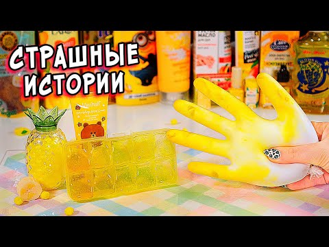 Видео: ДНЕВНИК и СТРАШНЫЕ истории со слаймами. СТРАШИЛКИ и слаймы