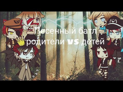 Видео: Песенный батл родители vs детей.  Gacha Life.