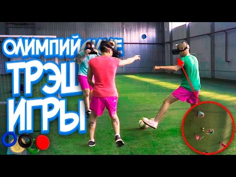 Видео: НЕУДОБНЫЙ ФУТБОЛ В ОЧКАХ ВИРТУАЛЬНОЙ РЕАЛЬНОСТИ! (Олимпийские ТРЭШ ИГРЫ 2016)