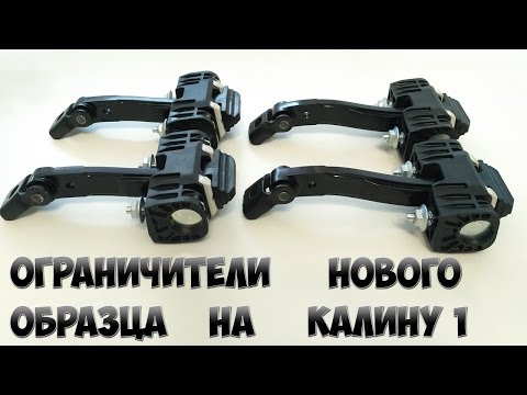 Видео: Lada Kalina - Установка доводчиков (ограничителей) дверей нового образца