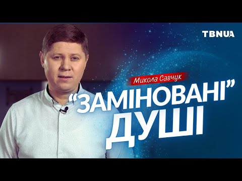 Видео: Як будувати мудрі стосунки один з одним у важкі часи • Микола Савчук