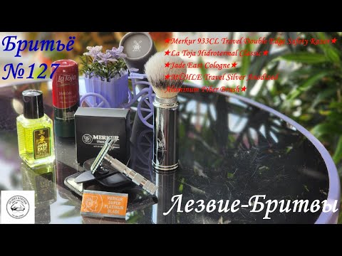 Видео: #бритьё №127. Мы вольные птицы; пора, брат, пора!Merkur 933CL Travel Double Edge Safety Razor