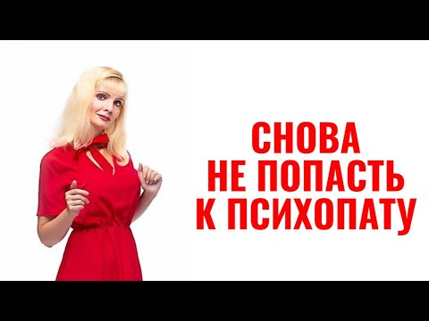 Видео: Как снова не попасть в отношения с психопатом или нарциссом