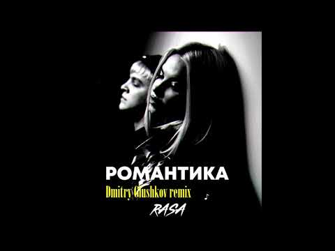 Видео: Rasa - Романтика (Dmitry Glushkov remix)