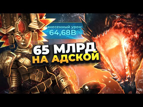 Видео: ТРУНДА НА ГИДРЕ НА АВТО - 65 МЛРД ПО АДСКОЙ! КАК БИТЬ ТРУНДОЙ! Raid Shadow legends