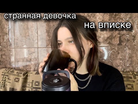 Видео: асмр/asmr странная девочка на вписке