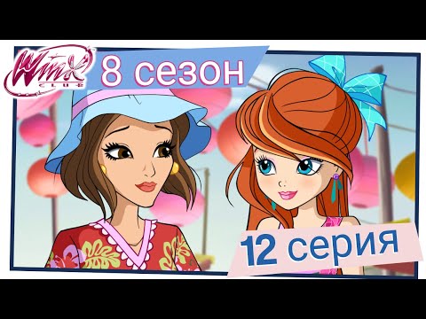 Видео: Винкс Клуб - Сезон 8 Серия 12 - Вечеринка-сюрприз на Земле [ПОЛНАЯ СЕРИЯ]
