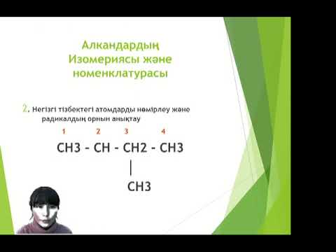 Видео: Химия - Қаныққан көмірсутектер. Алкандар