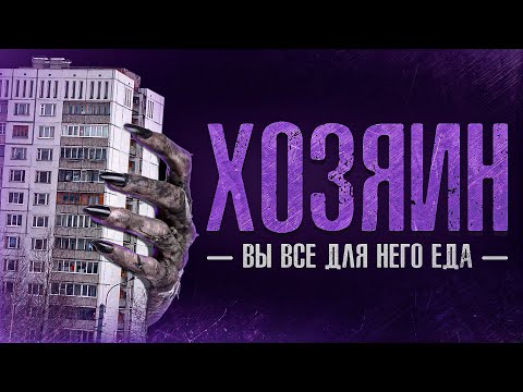 Видео: ХОЗЯИН - Мистические истории на ночь [3сезон]