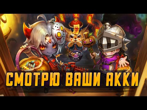 Видео: СМОТРЮ ВАШИ АККАУНТЫ БЕСПЛАТНО + СИДЖ SUMMONERS WAR