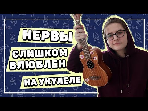 Видео: НЕРВЫ - СЛИШКОМ ВЛЮБЛЕН разбор на укулеле