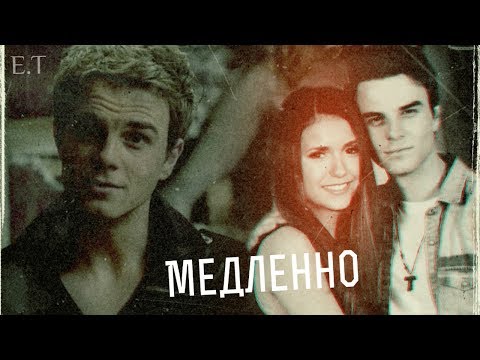 Видео: ● Kol and Elena (+ Damon, Elijah) || Медленно