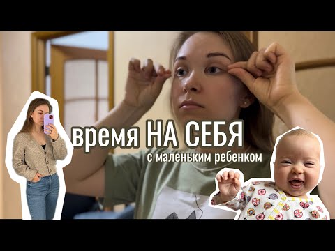 Видео: #2 ВЛОГ: время на себя / распаковка бытовой химии / Алисе 2 месяца