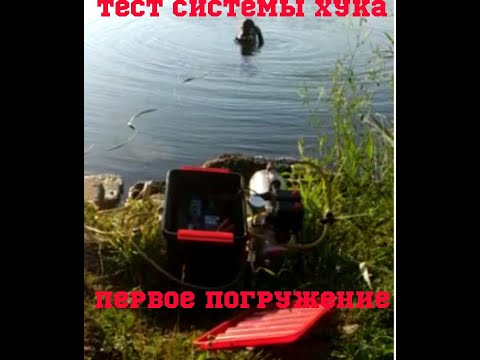 Видео: тест системы хука .первое погружение