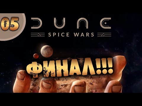 Видео: #05 ФИНАЛ DUNE: SPICE WARS прохождение на русском