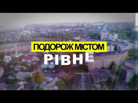 Видео: Подорож містом Рівне.