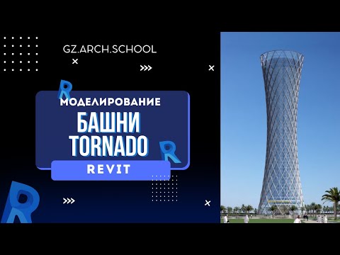 Видео: Создание Башни Торнадо в Revit