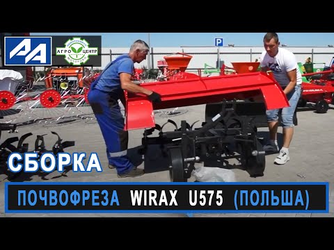 Видео: Сборка фрезы почвообрабатывающей WIRAX U575