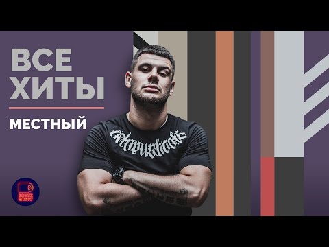 Видео: МЕСТНЫЙ - ВСЕ ХИТЫ