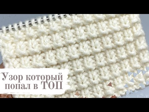 Видео: САМЫЙ ПОПУЛЯРНЫЙ УЗОР ДЛЯ ШАПОК И ШАРФОВ. УЗОР СПИЦАМИ. KNITTING PATTERN