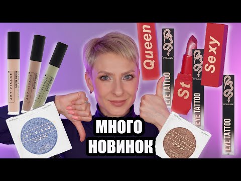 Видео: МНОГО НОВИНОК STELLARY И ART-VISAGE: ЖИДКИЕ ТЕНИ, ПОМАДЫ, СПАРКЛЫ