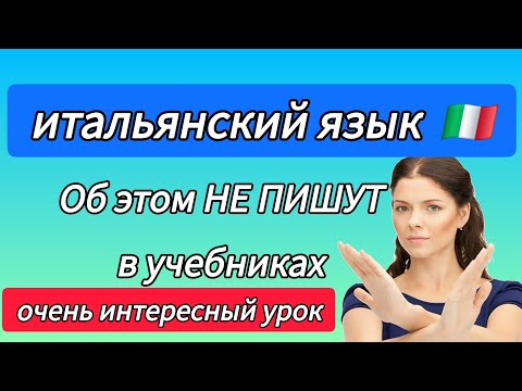 Видео: Итальянский  язык.  Одно слово- несколько значений #итальянский 🇮🇹
