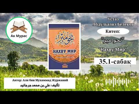 Видео: Нахву Мир 35.1-сабак. Устаз Абдульазиз Белеков