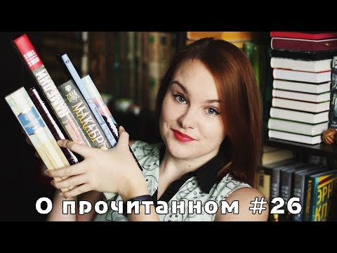 Видео: О прочитанном #26 |  "Макабр",  "Петровы в гриппе", "Американская трагедия"