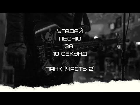 Видео: УГАДАЙ ПЕСНЮ ЗА 10 СЕКУНД (ПАНК ЧАСТЬ 2)