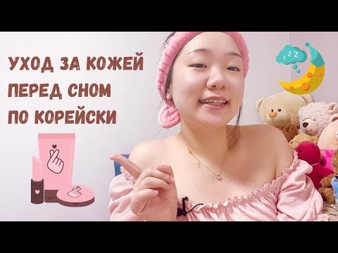 Видео: Уход за кожей перед сном по корейски. Пять шагов к красоте. Самое главное в уходе за кожей.