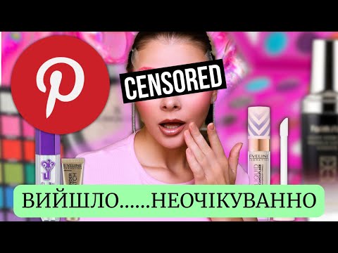 Видео: ПОВТОРЮЮ МАКІЯЖ З PINTEREST// СПІВПАДЕ ЧИ НІ??