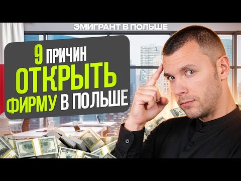 Видео: Тебе НУЖНА фирма в ПОЛЬШЕ! И вот ПОЧЕМУ! Бизнес в Польше с нуля