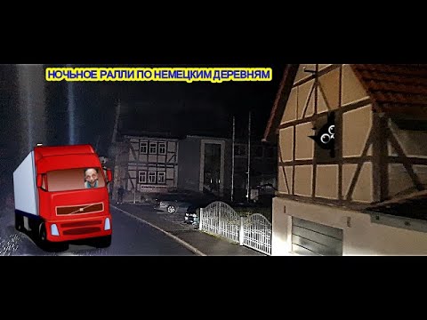Видео: НОЧЬНОЕ РАЛЛИ, ПО НЕМЕЦКИМ ДЕРЕВНЯМ