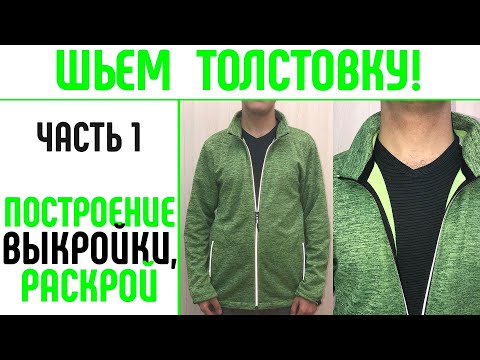 Видео: Шьем толстовку на любой размер - Часть 1  Выкройка толстовки. #выкройкатолстовки #шитьтолстовку