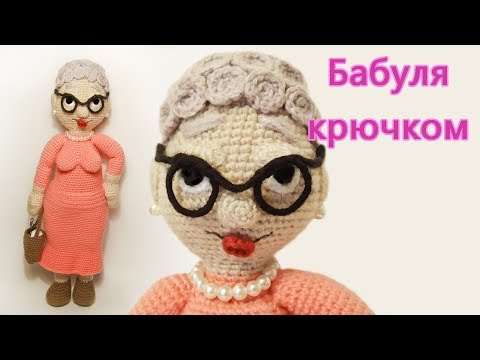 Видео: Бабушка крючком мастер-класс