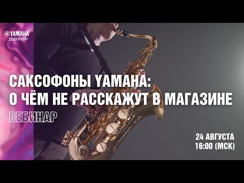 Видео: Саксофоны Yamaha. Летняя школа саксофона Сергея Колесова.