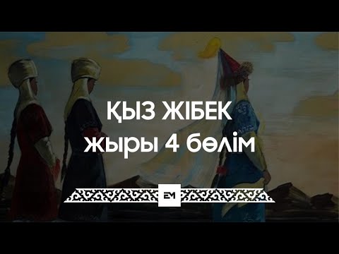 Видео: Қыз Жібек жыры 4 бөлім | ESEN MEDIA