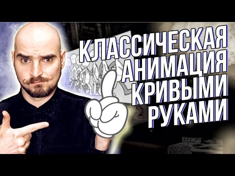 Видео: Слава Грис, классическая анимация и кривые руки