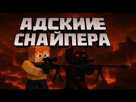 Видео: СНАЙПЕРЫ В МАЙНКРАФТЕ НА НОВОЙ КАРТЕ | ZEVSB4
