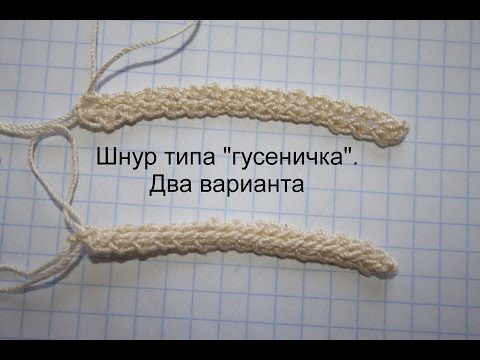 Видео: Шнуры типа "гусеничка"
