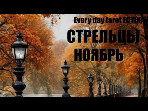 Видео: ♐️ СТРЕЛЕЦ НОЯБРЬ ТАРО ПРОГНОЗ 2025 г.