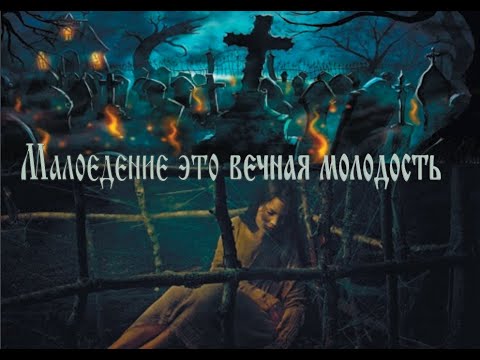 Видео: Малоедение — это вечная молодость и бессмертие