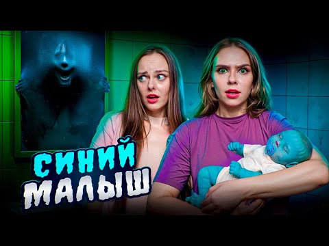 Видео: СИНИЙ МАЛЫШ - НИКОГДА НЕ ИГРАЙ С НИМ!