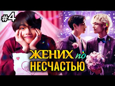 Видео: ЖЕНИХ ПО НЕСЧАСТЬЮ! • 4 Часть • Озвучка ФФ ВИГУКИ • Фанфики БТС