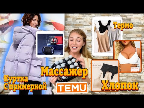 Видео: Распаковка Тему/ Массажер/ Куртка с примеркой/ Хлопковое белье / Термо маечки 