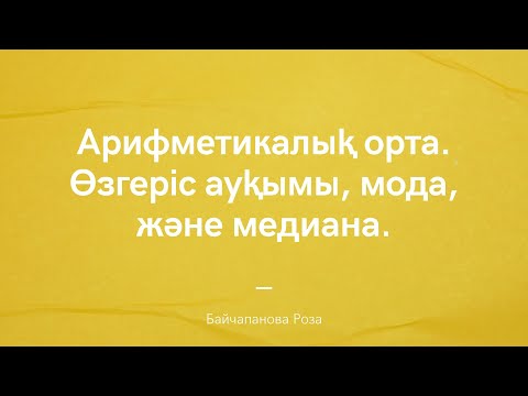 Видео: Арифметикалық орта | Өзгеріс ауқымы | Мода | Медиана