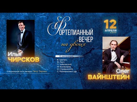 Видео: В1 Фортепианный вечер на двоих | Илья Чирсков и Олег Вайнштейн | Петр Термен || 12.04.2024