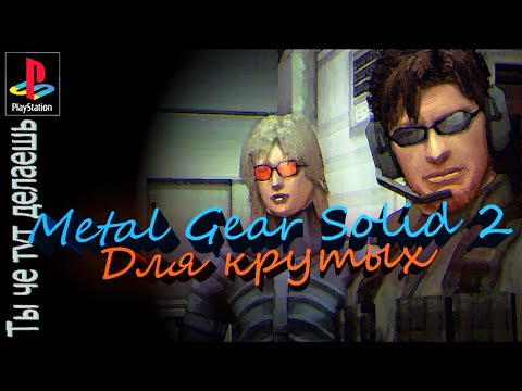 Видео: Metal Gear Solid 2 спустя 20 лет (ч.1)
