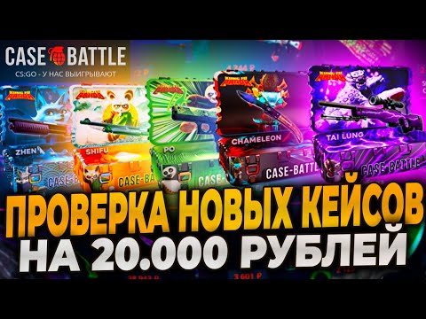 Видео: ПРОВЕРКА НОВОГО ОБНОВЛЕНИЯ НА КЕЙСБАТЛ НА 20000р! НОВЫЕ КЕЙСЫ НА CASEBATTLE! #casebattle #кейсбатл