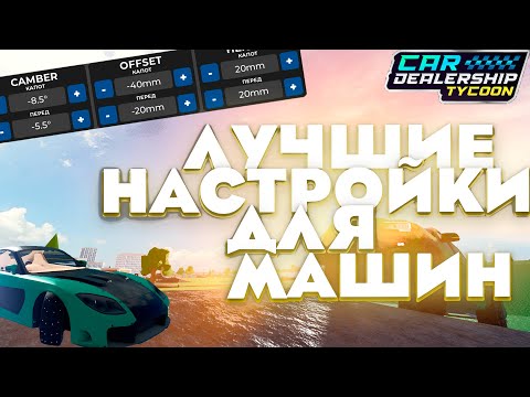 Видео: ЛУЧШИЕ НАСТРОЙКИ ДЛЯ МАШИН В КДТ | CAR DEALERSHIP TYCOON ROBLOX